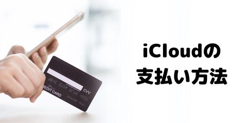 iCloudストレージ容量購入で利用できる支払い方法