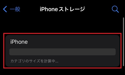 容量が表示されるまで時間がかかったりすることがあります。