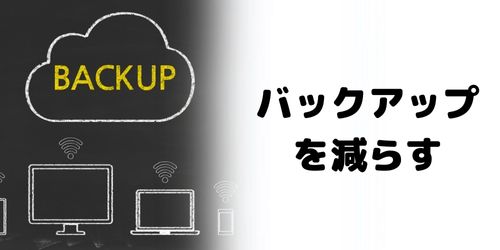 iCloudストレージのバックアップ容量を減らす方法は？