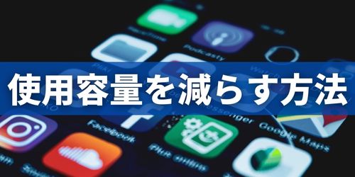 iPhoneストレージがいっぱいの時に使用容量を減らす方法