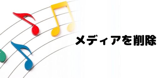 不要なメディアを削除する