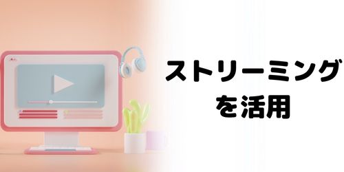 ストリーミングサービスを活用する