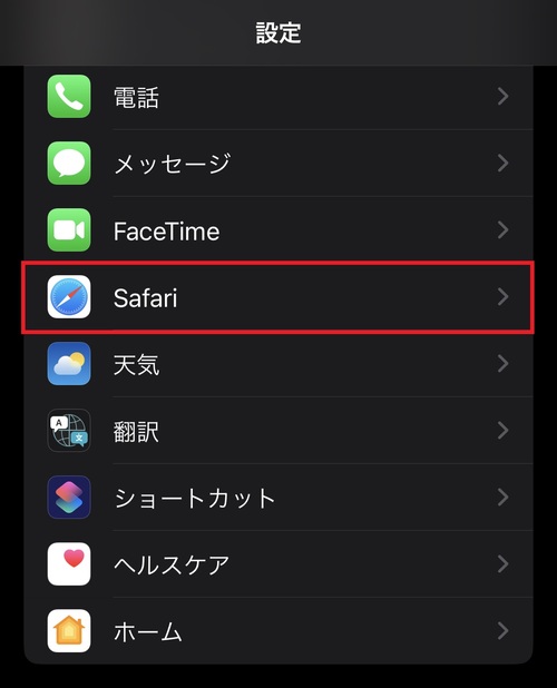 Safari（ブラウザ）のキャッシュデータを削除1