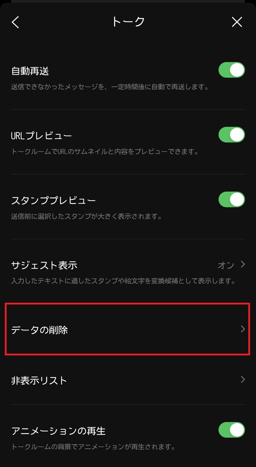 LINEのキャッシュデータを削除3