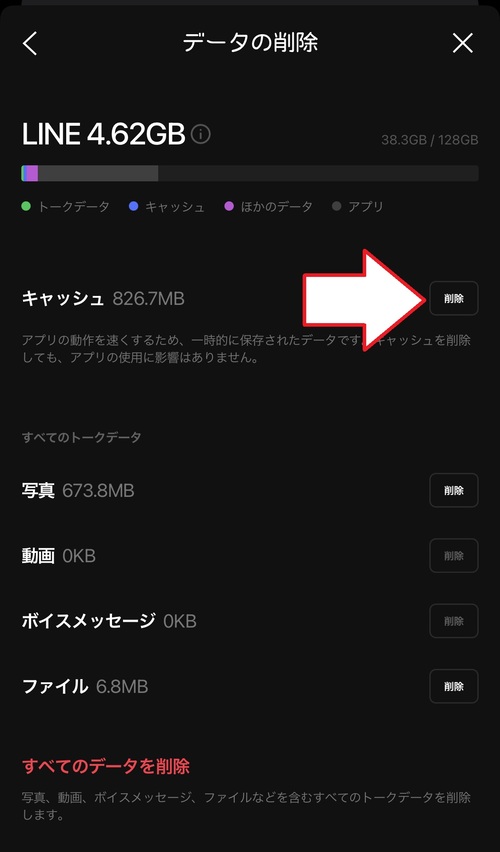 LINEのキャッシュデータを削除4