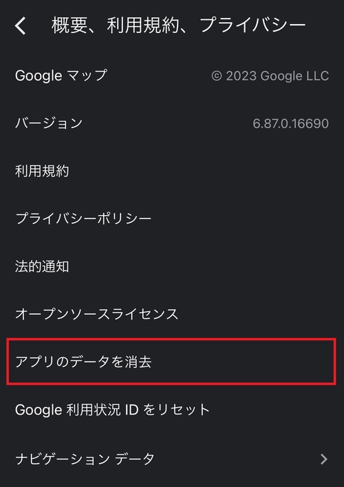 Googleマップのキャッシュデータを削除4