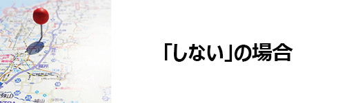 位置情報サービスが「しない」の場合