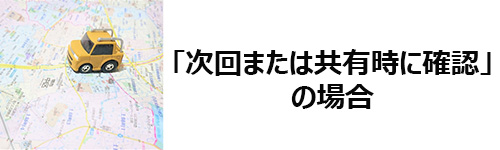 位置情報サービスが「次回または共有時に確認」の場合