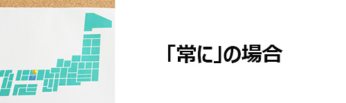 位置情報サービスが「常に」の場合