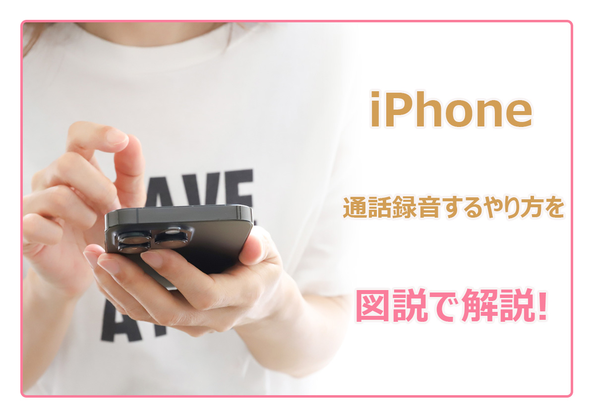 iPhone】通話録音するやり方を図説で解説｜無料アプリや裏ワザ3選 | 家電小ネタ帳 | 株式会社ノジマ サポートサイト