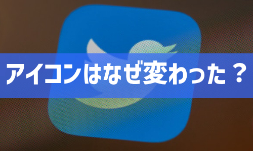 Twitterのアイコンはなぜ変わった？