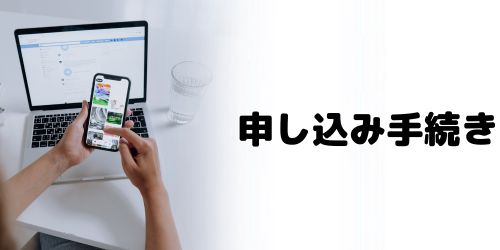 手順1：NURO光に申し込む