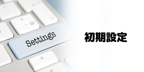 手順4：インターネットの初期設定をする