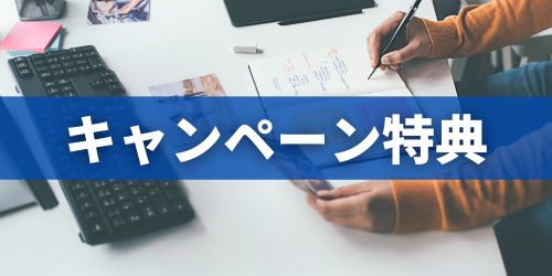 NURO光のお得なキャンペーン特典