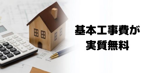 基本工事費実質無料キャンペーン