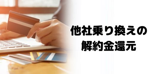 他社解約金最大60,000円還元キャンペーン