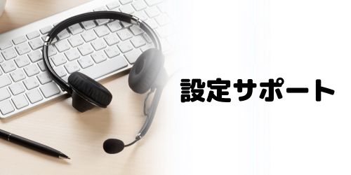 設定サポート1回無料キャンペーン