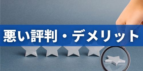 NURO光の悪い評判・口コミからわかる契約のデメリット