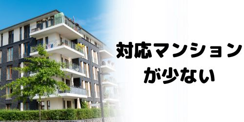 マンションプランの対応物件が少ない