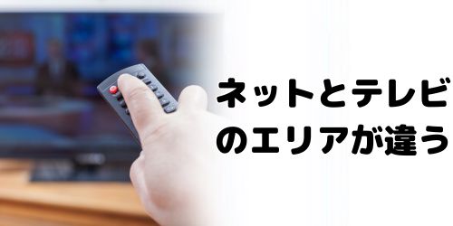 ネット回線とテレビオプションで提供エリアが違う