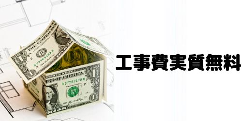 基本工事費が実質無料