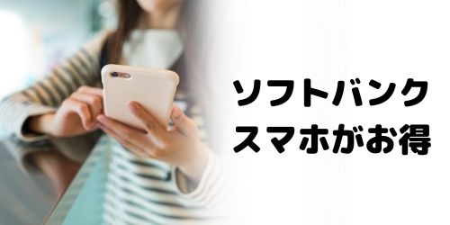 おうち割でソフトバンクスマホがお得