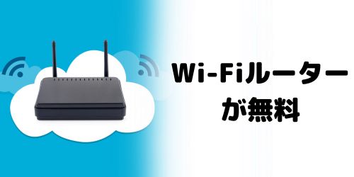 Wi-Fiルーターが無料