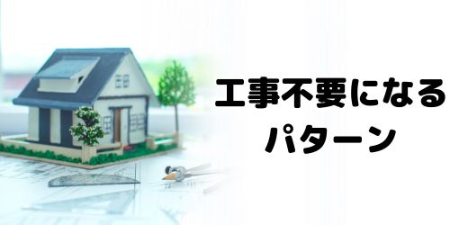 NURO光を工事不要で開通できるケースは？