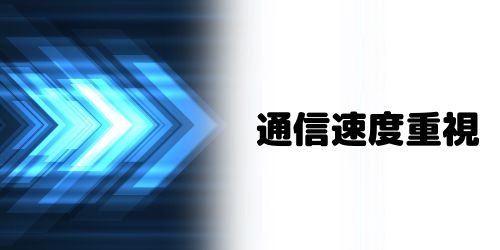 通信速度重視で光回線を選びたい人