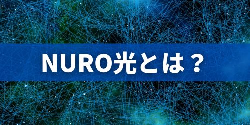 NURO光とはどんな光回線サービス？