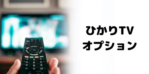 NURO光のひかりTV（テレビ）オプション
