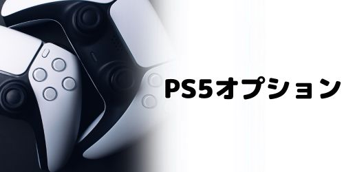 NURO光のPS5オプション