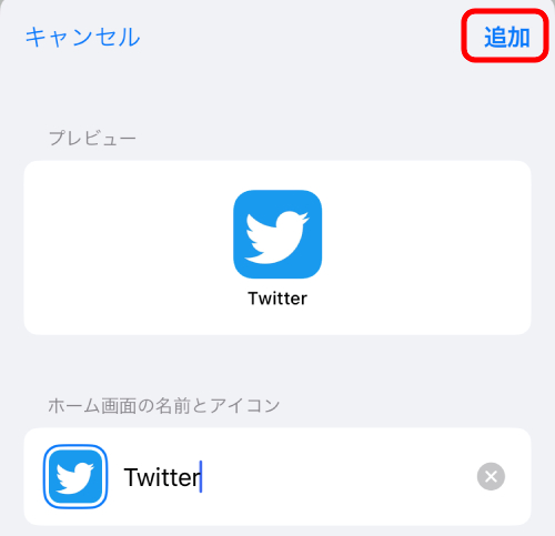 保存しておいた青い鳥の画像を選択し、名前を「Twitter」に変更しましょう。