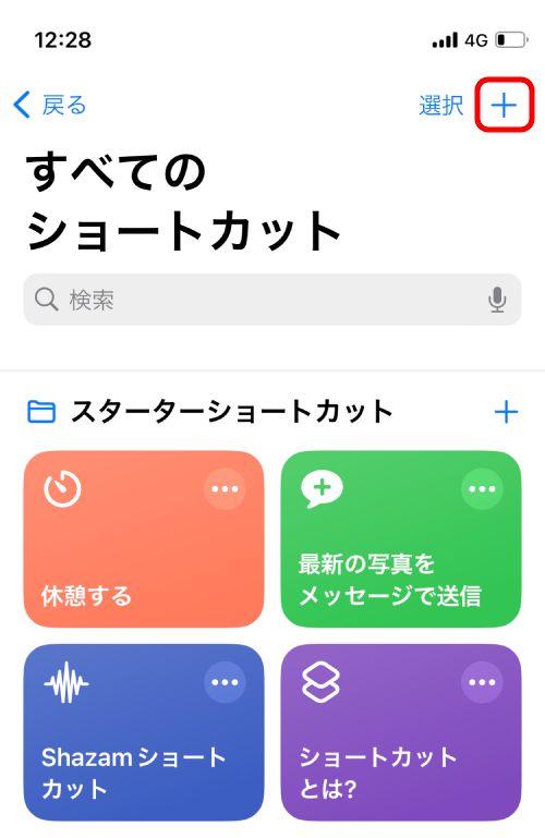 右上の「＋」アイコンをタップ。