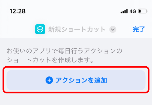 「アクションを追加」をタップ。