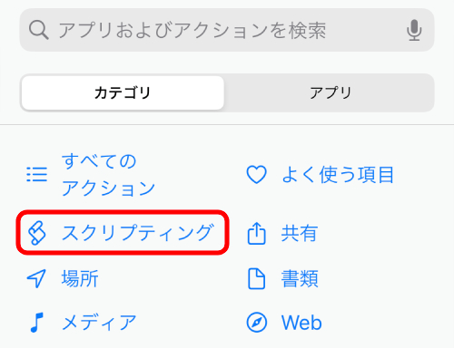 「スクリプティング」をタップ。