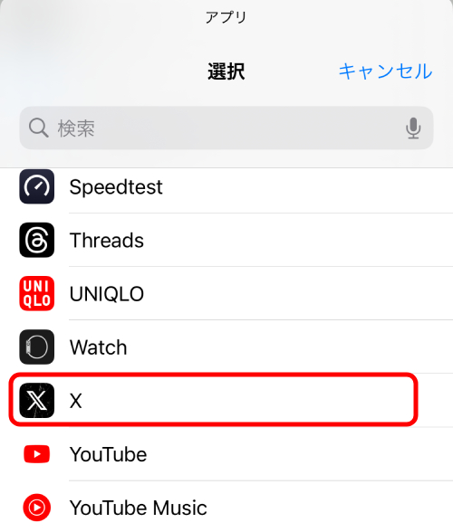 アプリ一覧から「X」を選択。