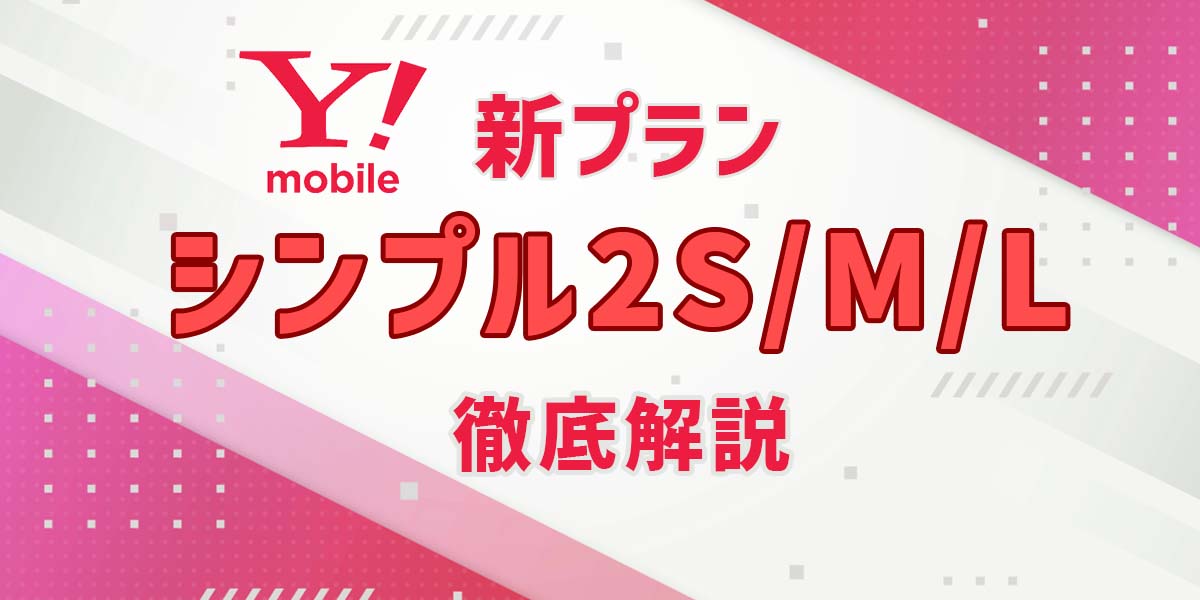 【2024年】ワイモバイルの新料金プラン「シンプル2S/M/L」を徹底解説！ トップ画