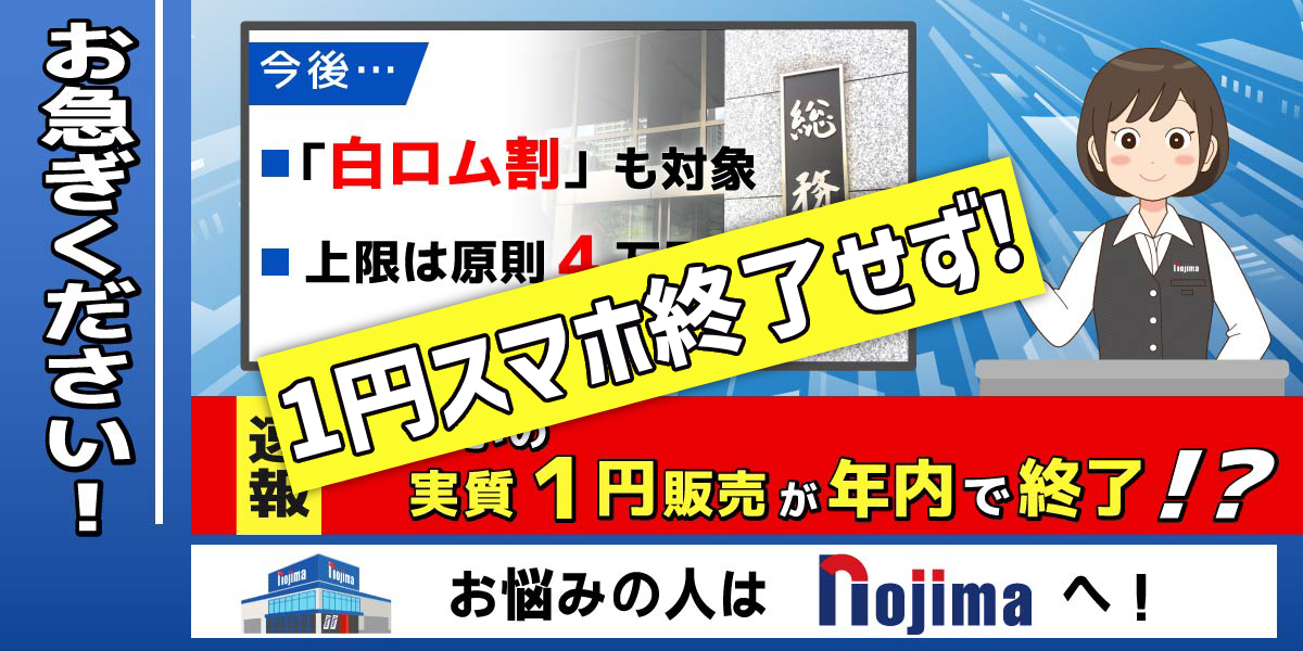 １円スマホ終了せず！なぜまだ続いているのか仕組みを解説のトップ画像