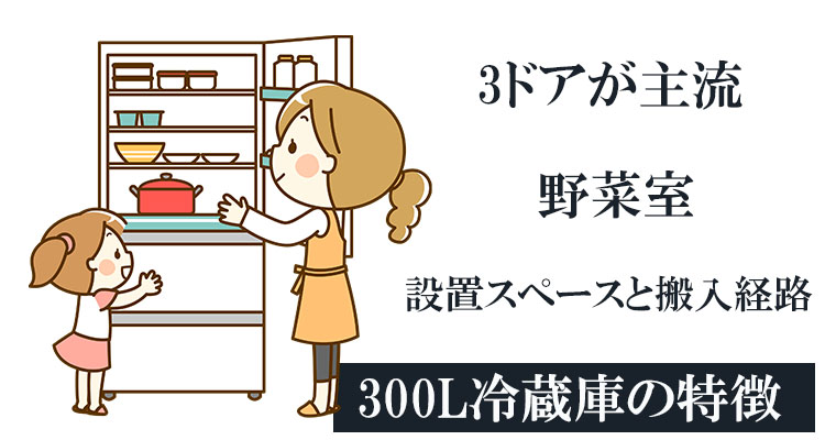 300L冷蔵庫の特徴は？