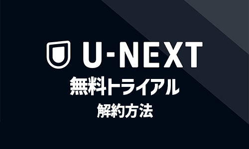 U-NEXTの無料トライアルの解約方法3つ