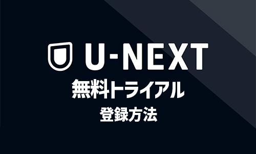 U-NEXTの無料トライアルに登録する方法