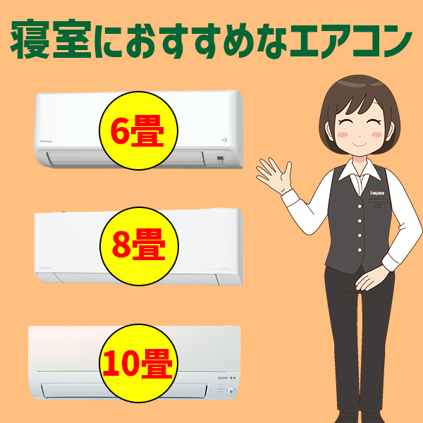 寝室におすすめ6畳用・8畳用・10畳用のエアコン