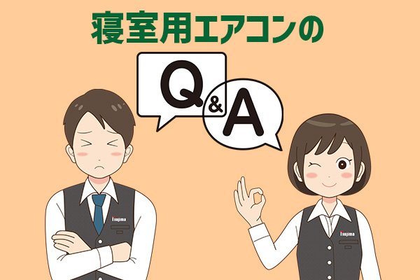 寝室にエアコンを導入するときによくあるQ&A