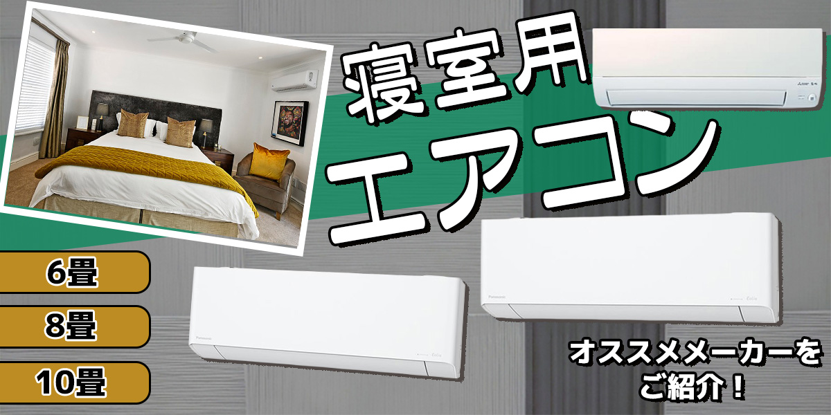 寝室用エアコンの選び方！おすすめメーカーを6畳、8畳、10畳から3機種紹介