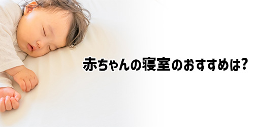 赤ちゃんが寝る寝室にはどのようなエアコンがおすすめ？