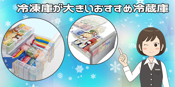 冷凍庫が大きいおすすめ冷蔵庫10選