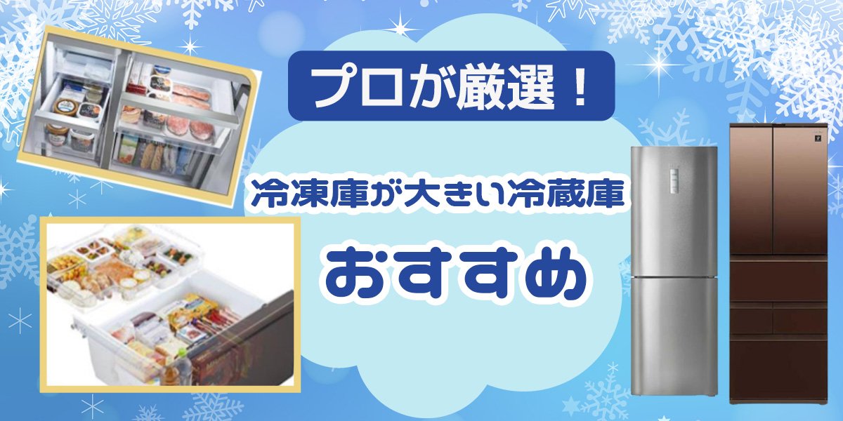 プロが厳選！冷凍庫が大きい冷蔵庫おすすめ10選！人数別に選び方も解説