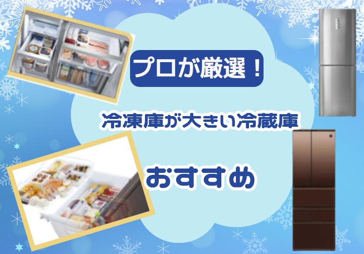 プロが厳選！冷凍庫が大きい冷蔵庫おすすめ10選！人数別に選び方も解説