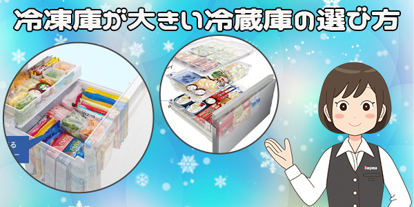 冷凍庫が大きい冷蔵庫の選び方